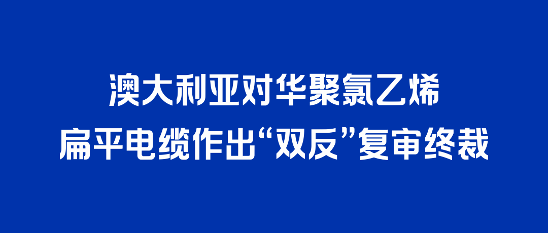 二度胜诉！龙8头号玩家打赢澳大利亚“双反”复审，反补贴税率归零